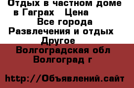 Отдых в частном доме в Гаграх › Цена ­ 350 - Все города Развлечения и отдых » Другое   . Волгоградская обл.,Волгоград г.